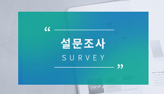 설문조사 이미지가 없습니다.
