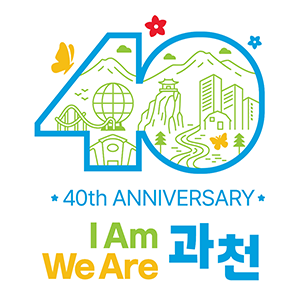 40th anniversary i am 과천 we are 과천