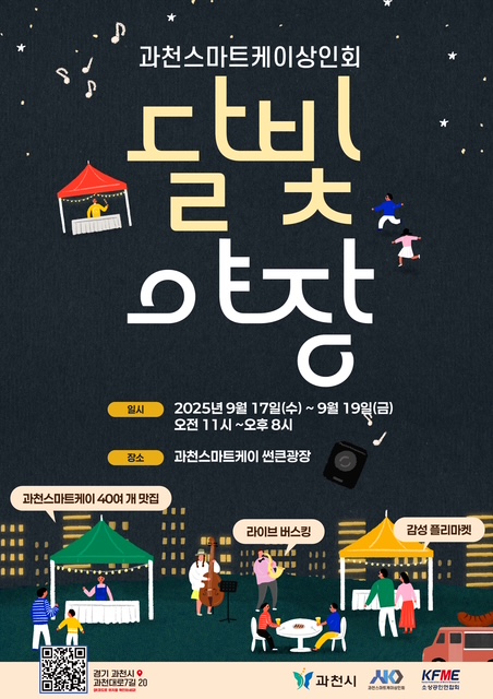 과천스마트케이상인회 달빛야장. 일시: 2025년 9월 17일(수)~9월 19일(금), 오전 11시~오후 8시. 장소: 과천스마트케이 썬큰광장. 행사 &ndash; 과천스마트케이 400여 개 맛집, 라이브 버스킹, 감성 플리마켓.